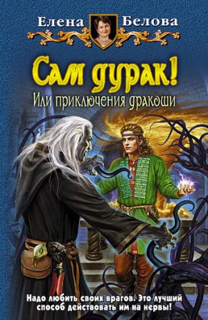 обложка книги Сам дурак! или Приключения дракоши автора Елена Белова