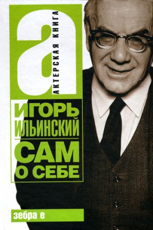 обложка книги Сам о себе автора Игорь Ильинский