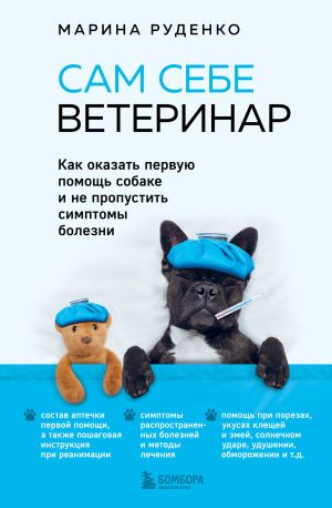 обложка книги Сам себе ветеринар. Как оказать первую помощь собаке и не пропустить симптомы болезни автора Марина Руденко