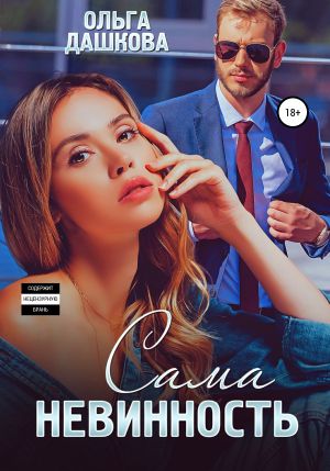 обложка книги Сама невинность автора Ольга Дашкова
