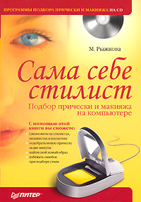 обложка книги Сама себе стилист. Подбор прически и макияжа на компьютере автора Мария Рыжкова