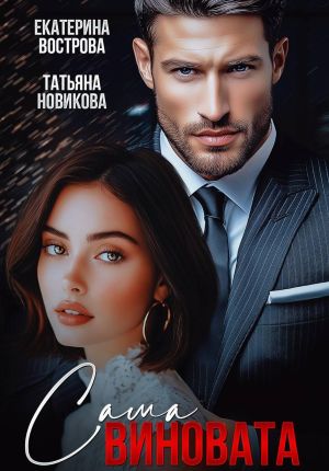 обложка книги Сама виновата автора Екатерина Вострова