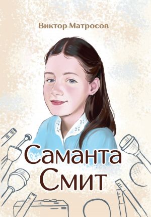 обложка книги Саманта Смит автора Виктор МАТРОСОВ