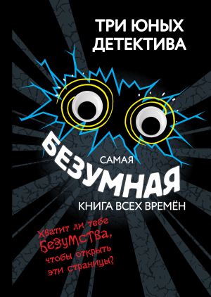 обложка книги Самая безумная книга всех времён автора Ульф Бланк