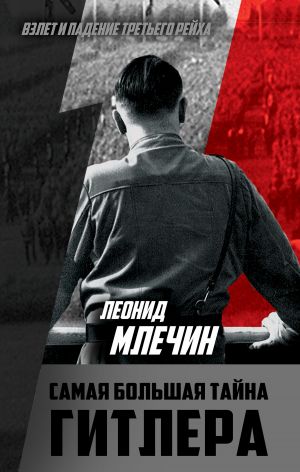 обложка книги Самая большая тайна Гитлера автора Леонид Млечин