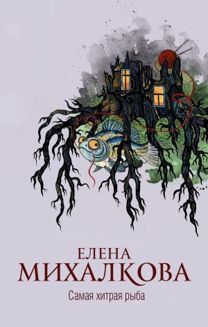 обложка книги Самая хитрая рыба автора Елена Михалкова