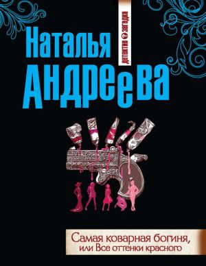 обложка книги Самая коварная богиня, или Все оттенки красного автора Наталья Андреева