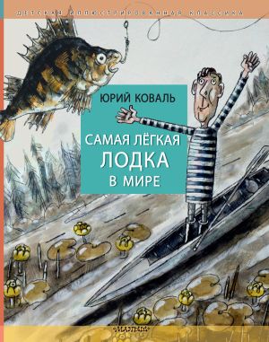 обложка книги Самая лёгкая лодка в мире автора Юрий Коваль