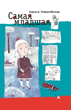 обложка книги Самая младшая автора Лариса Романовская