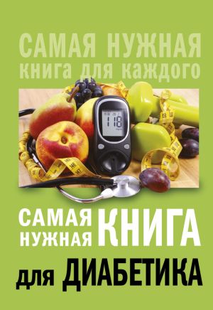 обложка книги Самая нужная книга для диабетика автора Елена Сергеева