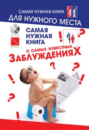 обложка книги Самая нужная книга о самых известных заблуждениях автора Юлия Хазанова