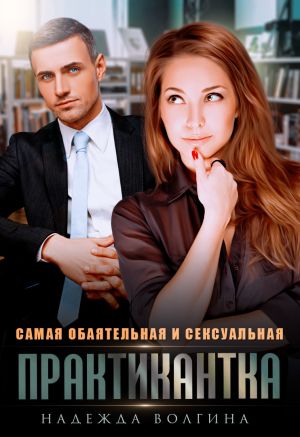 обложка книги Самая обаятельная и сексуальная практикантка автора Надежда Волгина