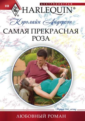 обложка книги Самая прекрасная роза автора Кэролайн Андерсон