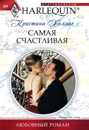 обложка книги Самая счастливая автора Кристина Холлис