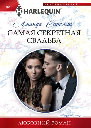 обложка книги Самая секретная свадьба автора Аманда Синелли
