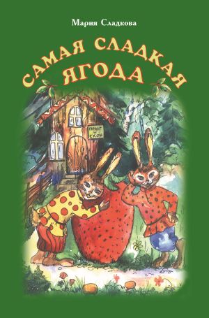 обложка книги Самая сладкая ягода автора Мария Сладкова