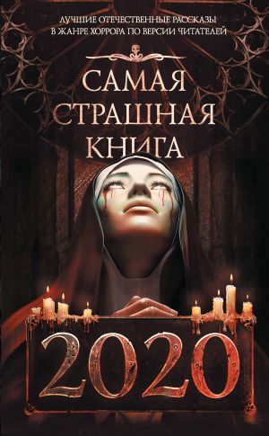 обложка книги Самая страшная книга 2020 автора Дмитрий Козлов