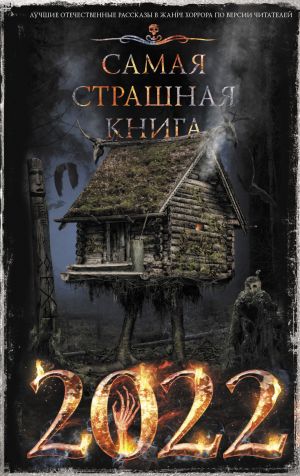 обложка книги Самая страшная книга 2022 автора Дмитрий Козлов