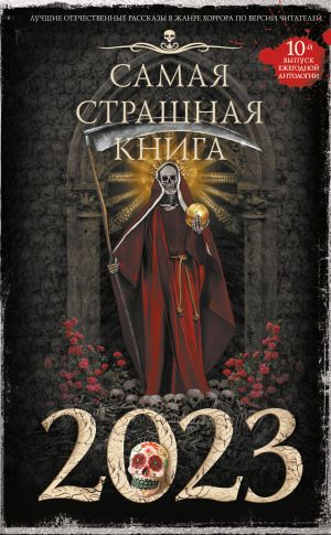 обложка книги Самая страшная книга 2023 автора Юрий Погуляй