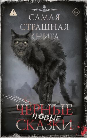 обложка книги Самая страшная книга. Новые черные сказки автора Майкл Гелприн