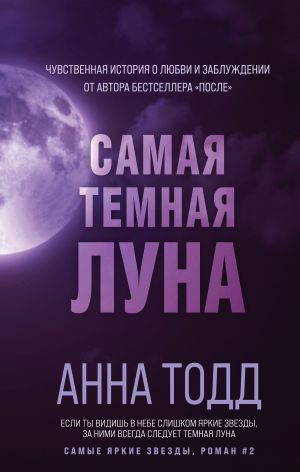 обложка книги Самая темная луна автора Анна Тодд