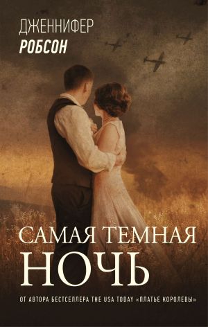 обложка книги Самая темная ночь автора Дженнифер Робсон