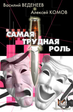 обложка книги Самая трудная роль автора Василий Веденеев