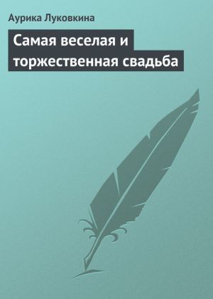 обложка книги Самая веселая и торжественная свадьба автора Аурика Луковкина