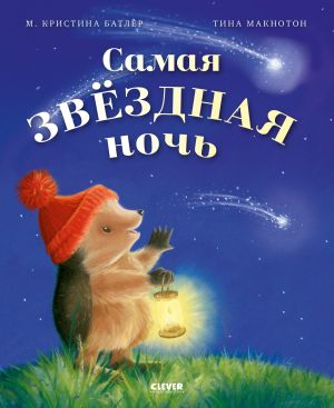 обложка книги Самая звёздная ночь автора Кристина М. Батлер
