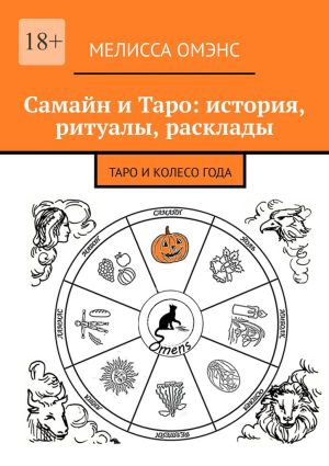 обложка книги Самайн и Таро: история, ритуалы, расклады. Таро и Колесо Года автора Мелисса Омэнс