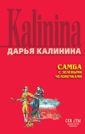 обложка книги Самба с зелеными человечками автора Дарья Калинина