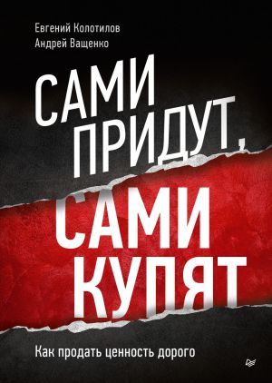 обложка книги Сами придут, сами купят. Как продать ценность дорого автора Андрей Ващенко