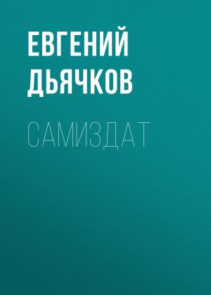 обложка книги Самиздат автора Евгений Дьячков
