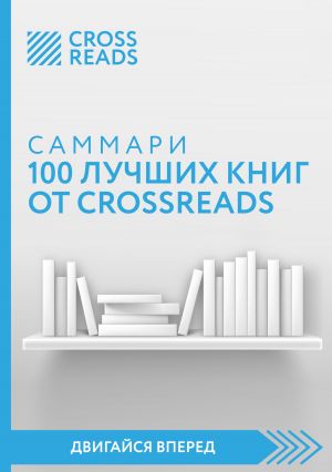 обложка книги Саммари 100 лучших книг от CrossReads автора Коллектив авторов