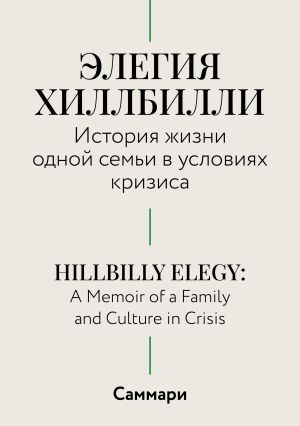 обложка книги Саммари. Элегия Хиллбилли. История жизни одной семьи в условиях кризиса автора Коллектив авторов