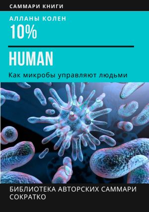 обложка книги Саммари книги Аланны Коллен «10% Human. Как микробы управляют людьми» автора Ирина Селиванова