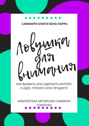 обложка книги Саммари книги Бена Парра «Ловушка для внимания» автора Ксения Сидоркина