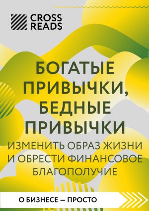 обложка книги Саммари книги «Богатые привычки, бедные привычки. Изменить образ жизни и обрести финансовое благополучие» автора Коллектив авторов