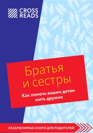 обложка книги Саммари книги «Братья и сестры. Как помочь вашим детям жить дружно» автора Коллектив авторов