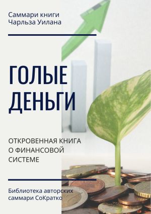 обложка книги Саммари книги Чарльза Уилана «Голые деньги. Откровенная книга о финансовой системе» автора Ксения Сидоркина