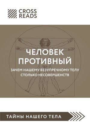 обложка книги Саммари книги «Человек противный. Зачем нашему безупречному телу столько несовершенств» автора Виталий Бианки