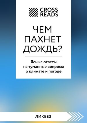 обложка книги Саммари книги «Чем пахнет дождь? Ясные ответы на туманные вопросы о климате и погоде» автора Стив Джонс