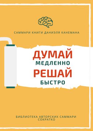 обложка книги Саммари книги Даниэля Канемана «Думай медленно, решай быстро» автора Елена Лещенко
