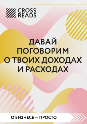 обложка книги Саммари книги «Давай поговорим о твоих доходах и расходах» автора Коллектив авторов