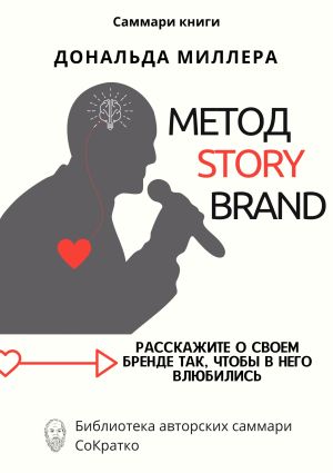 обложка книги Саммари книги Дональда Миллера «Метод StoryBrand: Расскажите о своем бренде так, чтобы в него влюбились» автора Ксения Сидоркина
