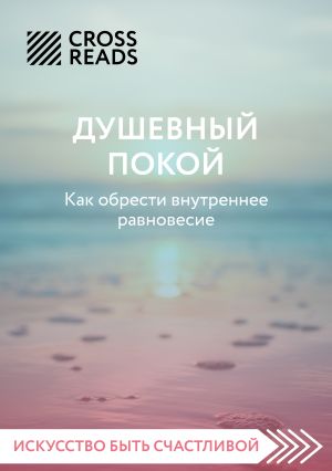 обложка книги Саммари книги «Душевный покой. Как обрести внутреннее равновесие» автора Коллектив авторов