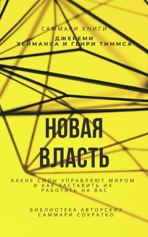 обложка книги Саммари книги Джереми Хейманса, Генри Тиммса «Новая власть. Какие силы управляют миром, и как заставить их работать на вас» автора Елена Лещенко