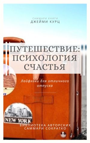 обложка книги Саммари книги Джейми Курц «Путешествие: психология счастья. Лайфхаки для отличного отпуска» автора Елена Лещенко