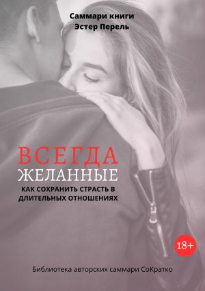 обложка книги Саммари книги Эстер Перель «Всегда желанные. Как сохранить страсть в длительных отношениях» автора Полина Крупышева