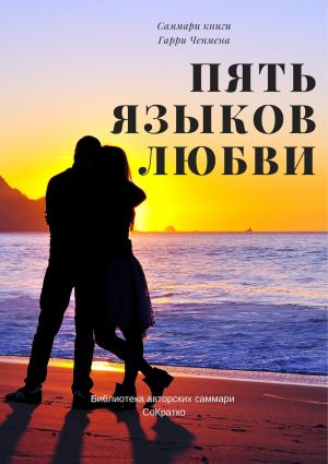 обложка книги Саммари книги Гэри Чепмена «Пять языков любви» автора Елена Лещенко